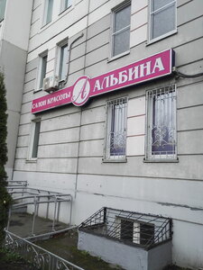 Albina (Zelenograd, к418), beauty salon