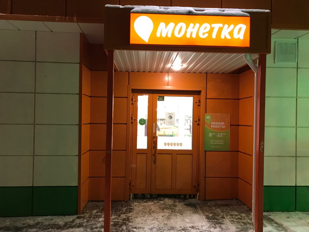 Супермаркет Монетка, Нижневартовск, фото