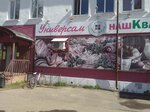 Nash kvartal (rabochiy posyolok Nekrasovskoye, Sovetskaya ulitsa, 20), tienda de productos