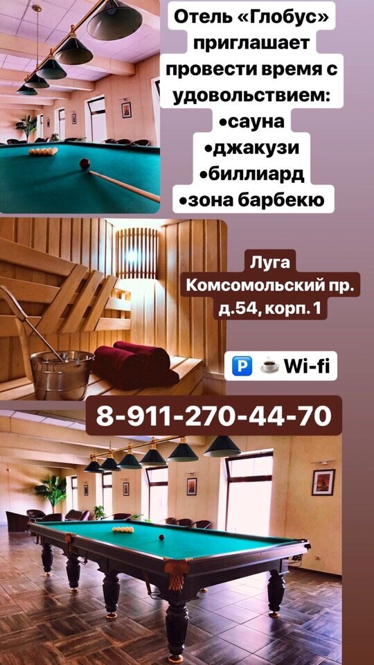 Отель глобус в луге