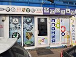 Atlant Avto (Village of Nemchinovka, Moskovskaya Street, с12), tienda de repuestos y artículos para automóviles
