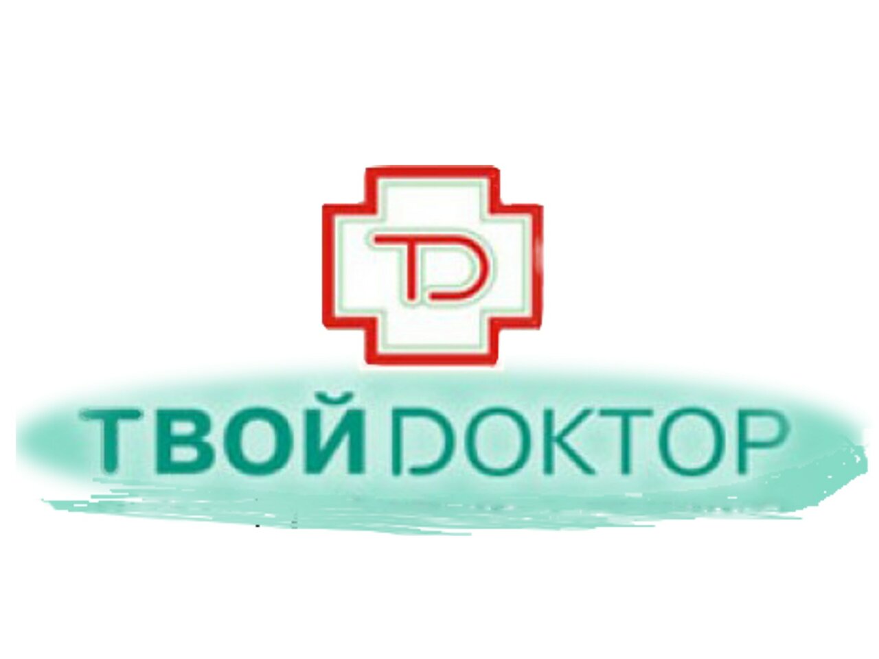 Твой доктор