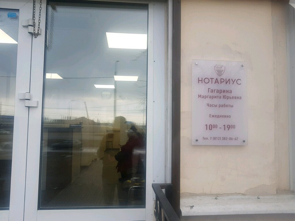كاتب العدل Notarius Gagarina M. Ju ، سان بطرسبرغ، صورة