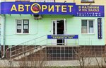 Авторитет (Московская ул., 171, Орёл), магазин автозапчастей и автотоваров в Орле