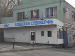 Azovskaya sudoverf (spusk Molokova, 12), shipbuilding, ship repair