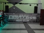 Dvizhenie (Lienina Street, 54), nightclub