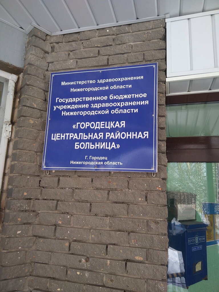 Hospital Городецкая центральная районная больница, Gorodets, photo