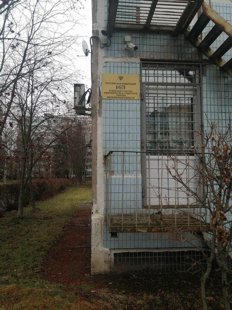 Justice of the peace Судебный участок № 163 Одинцовского судебного района, Moscow and Moscow Oblast, photo