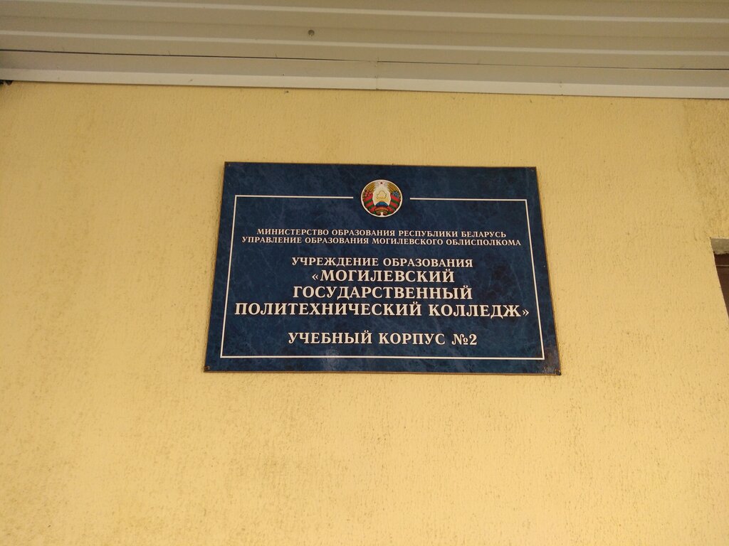 College Litsey Mashinostroyeniya Professionalny Gosudarstvenny Uo, Mogilev, photo