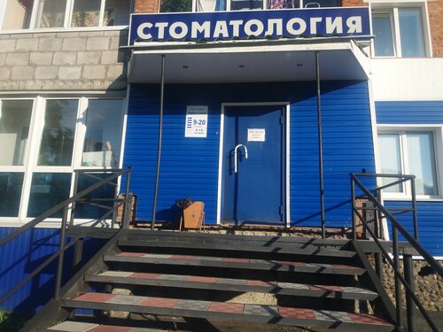 Стоматологическая клиника Стоматология, Киселёвск, фото