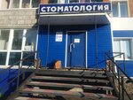 Стоматология (ulitsa 50 let Goroda, 33), dental clinic