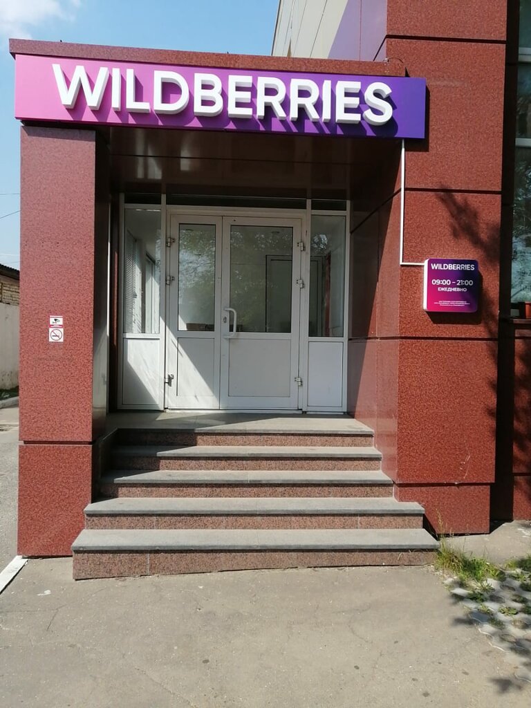 Wildberries московская ул 31 фото