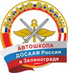 Автошкола ДОСААФ России - центральное отделение (Сосновая аллея, 4, стр. 2), автошкола в Зеленограде