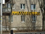 Орфей (Priokskiy District, Molodtsova Street, 5), peluquería