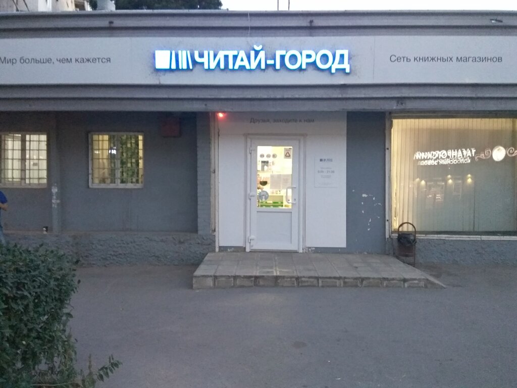 Книжный магазин Читай-город, Таганрог, фото