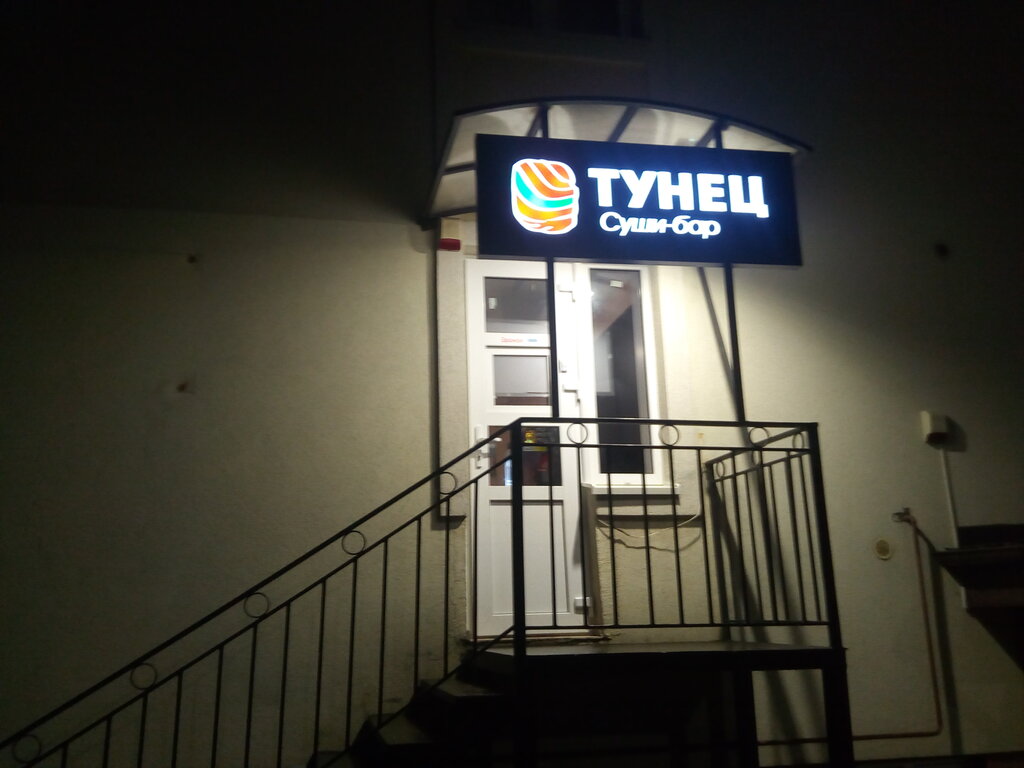 Суши бар тунец фото