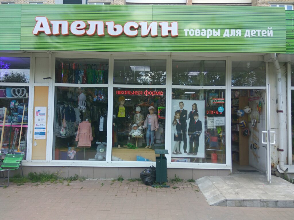Апельсин Сергиев Посад Детский Магазин