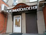 NV-dent (Chudnovskogo Street, 19), dental clinic