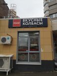 Ремит (Бородинский бул., 5, Подольск), магазин мяса, колбас в Подольске