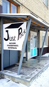 Just Pack (ул. Пархоменко, 54, Тюмень), тара и упаковочные материалы в Тюмени