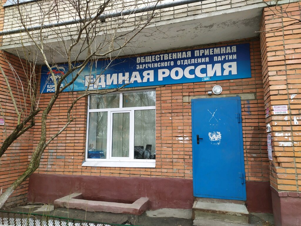 منظمات المجتمع Общественная приемная зареченского отделения партии Единая Россия ، ، صورة