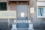 Mku arkhiv goroda Vladivostoka (Kotelnikova Street, 4), archivo