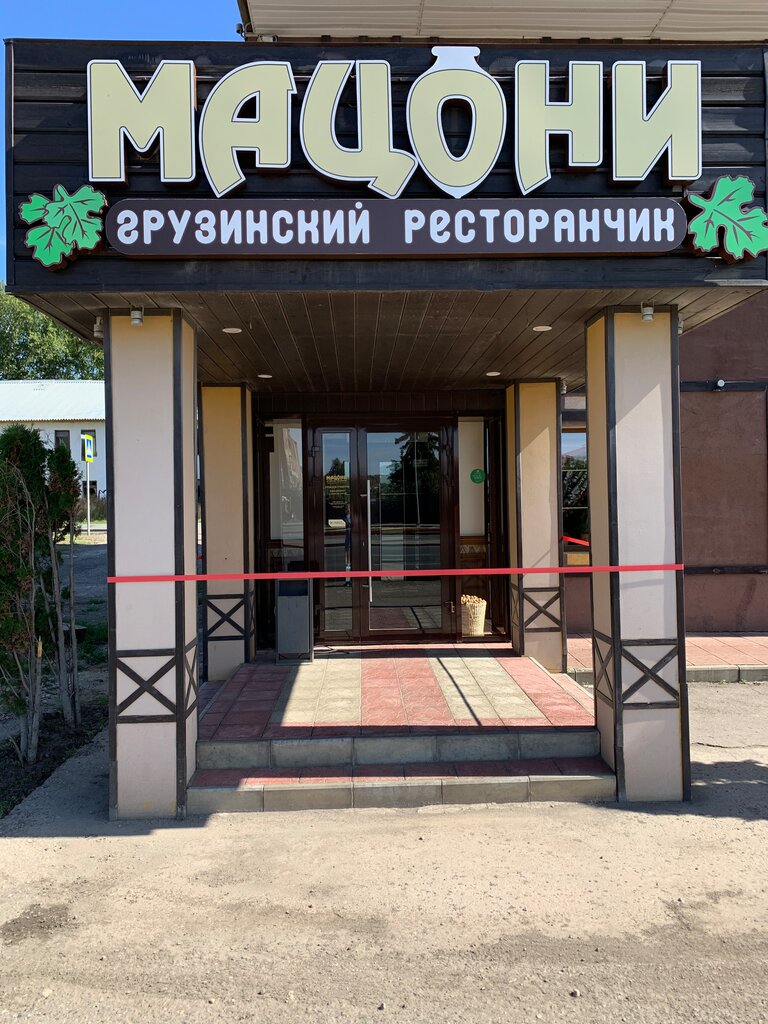 Цони мацони иваново фото
