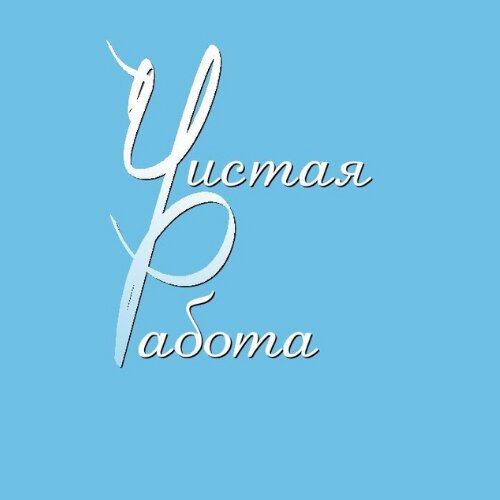 Чистая Работа