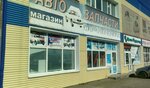 Магазин на Заводской (Zavodskaya Street, 1), tienda de repuestos y artículos para automóviles
