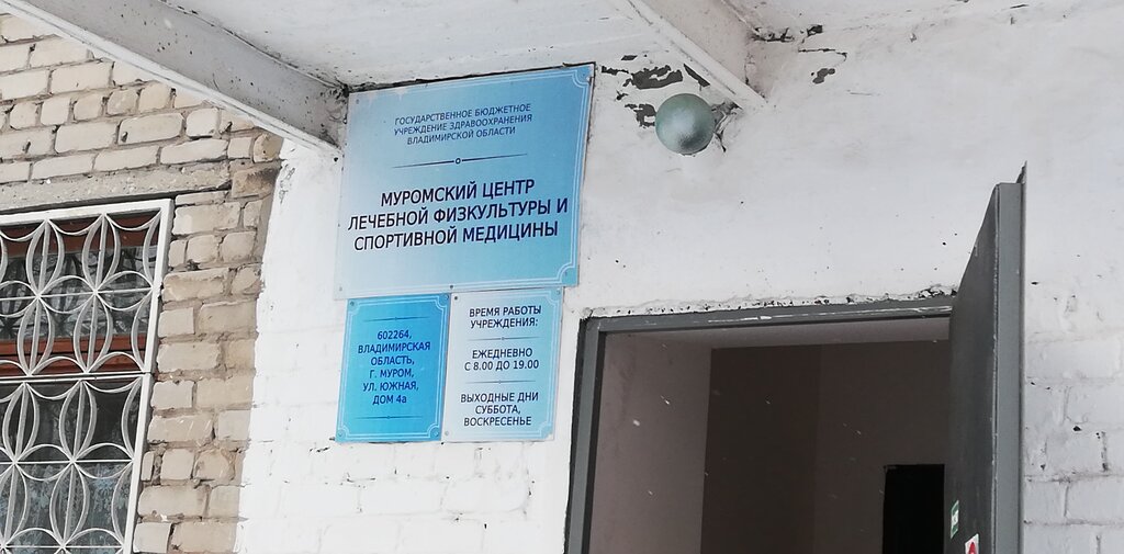 Rehabilitación medica Центр лечебной физкультуры и спортивной медицины, Муромская центральная районная больницы, , foto