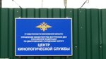 ГУ МВД России по Московской области, управление МВД РФ по Дмитровскому городскому округу, центр кинологической службы (Pushkinskaya Street, 2), government ministries, services