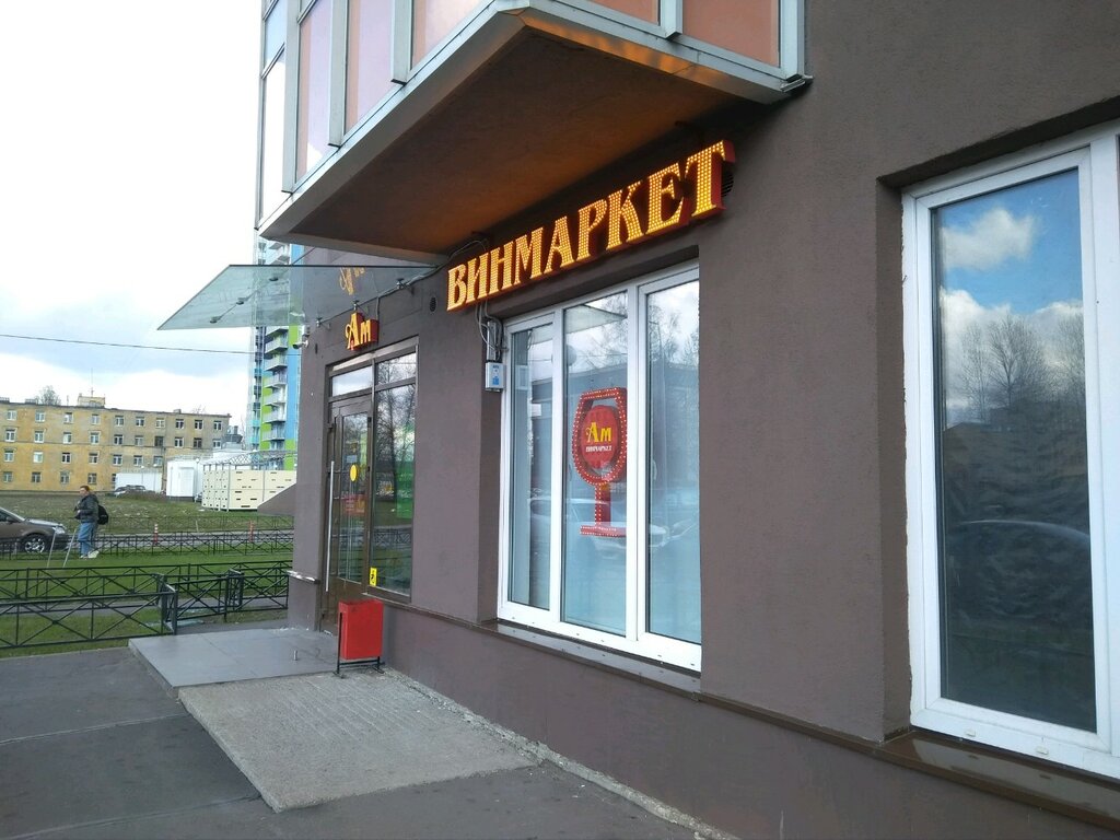 Алкогольные напитки Ароматный мир, Санкт‑Петербург, фото