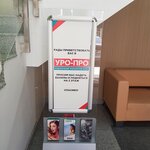Uro-pro (Zavokzalniy Microdistrict, Parallelnaya Street, 9лит5), centro médico, clínica