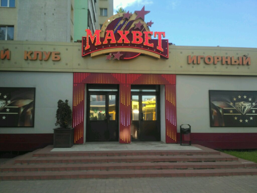 Игровой клуб Maxbet, Минск, фото