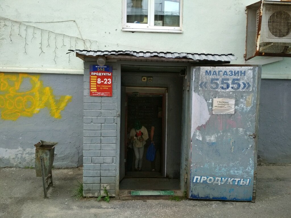 Магазин продуктов 555, Владимир, фото