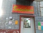 Хозяйственный (Krasnoperevalskiy Lane, 2/1), household goods and chemicals shop
