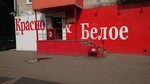 Krasnoe&Beloe (Pobedy Avenue, 166), grocery