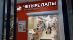 Chetyre Lapy (Moscow, Dezhnyova Drive, 27к1), pet shop