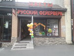 Русский фейерверк (9-я Парковая ул., 35, Москва), фейерверки и пиротехника в Москве