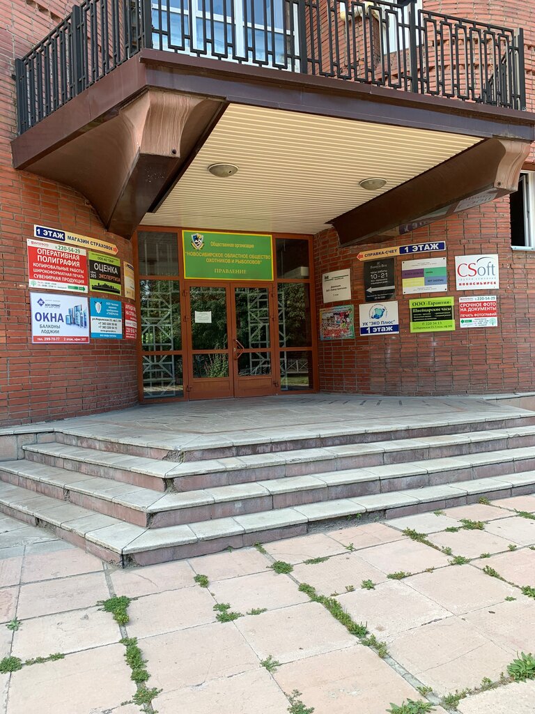 Новосибирское областное общество охотников и рыболовов