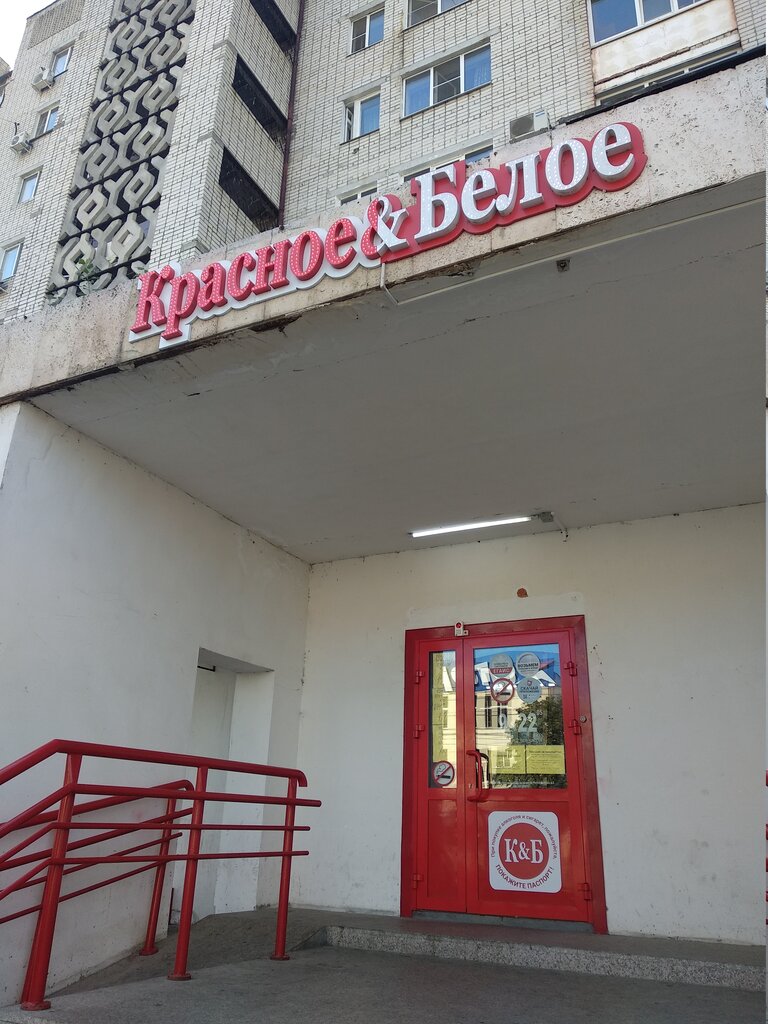 krasnoe-beloe-alcoholic-beverages-nevinnomyssk-gagarina-street-54