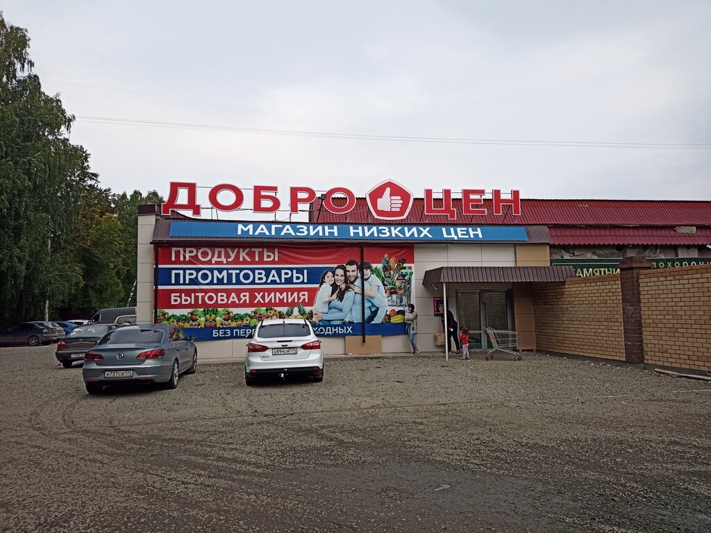 Супермаркет Доброцен, Озёрск, фото