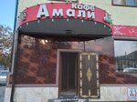 Amali (ulitsa Tolstogo, 166), cafe
