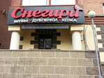 Снегири (78th Dobrovolcheskoy Brigady Street, 14Б), tienda de cuero y peletería