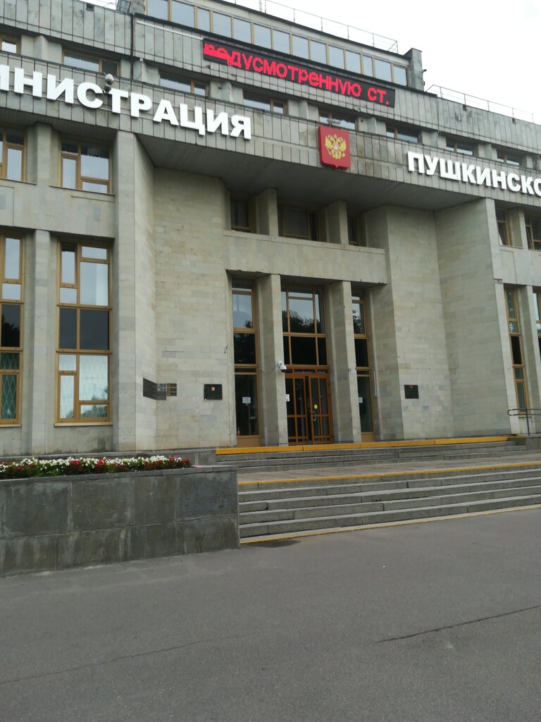 إدارة حكومية Administration of the Pushkin District of St. Petersburg ، ، صورة