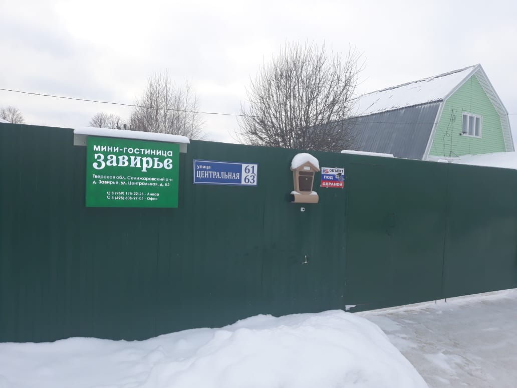 Фото База отдыха Завирье