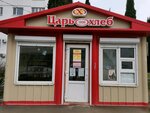 Царь хлеб (улица Вакуленчука, 18), panadería
