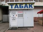 Табак (Kulakova Avenue, 5Б), tobacco and smoking accessories shop
