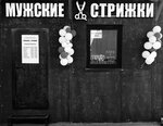 Мужские стрижки (selo Besedy, Leninskaya Street, 2/1) ، صالون حلاقة