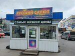 Русский фейерверк (ulitsa 3-go Internatsionala, 6) ، الألعاب النارية